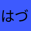 はづきam
