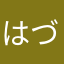はづきchan