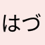 はづに