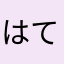 はてなあかさ