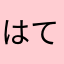はてなさん！