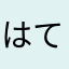はてなまーく