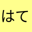 はてなタグ
