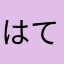 はてなブログ