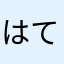 はてな７