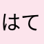 はてな888