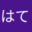 はての村