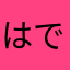 はですZ