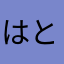 はときき
