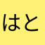 はとさぶろうc
