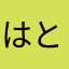 はとさやたるさな