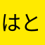 はとざき
