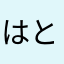 はとじゃん