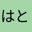 はとちょび
