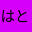 はとっぺ