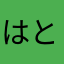 はとっぺくん