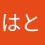 はとねっこ