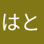 はとはとはとはとはとはとはと鳩
