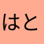 はとばか