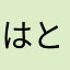 はとば55