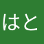 はとぱと