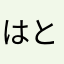はとぱぴぽ