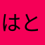 はとほし
