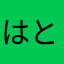 はとぽっど
