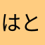 はとまるる
