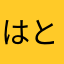 はとやま☆