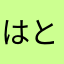 はとやまやはやはまな