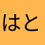 はとよこ