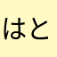 はとらあさまつ