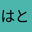 はとらたはた