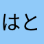 はとらっしゅ