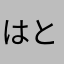 はとりまさな