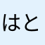 はとポッポしゅうじ