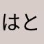 はとgg