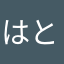 はとta