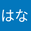 はな