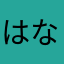 はな(^_^)