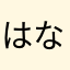 はな…