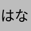 はな★ママ