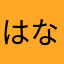はな♡、
