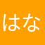 はな、みち