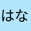 はなあかはたやまやまらまらやなたのやまか