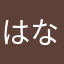 はなあかやまあからやたかゆたあま