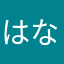 はなあたやさや