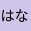 はなあたやなさら