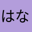 はなうた５